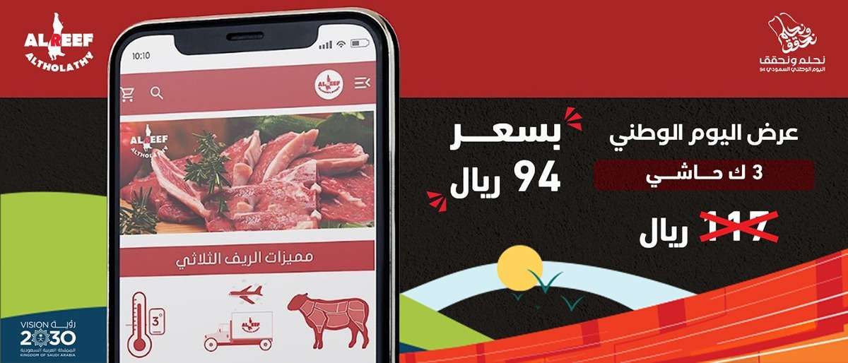 عروض الريف الثلاثي علي اللحوم بمناسبة اليوم الوطني السعودي 94