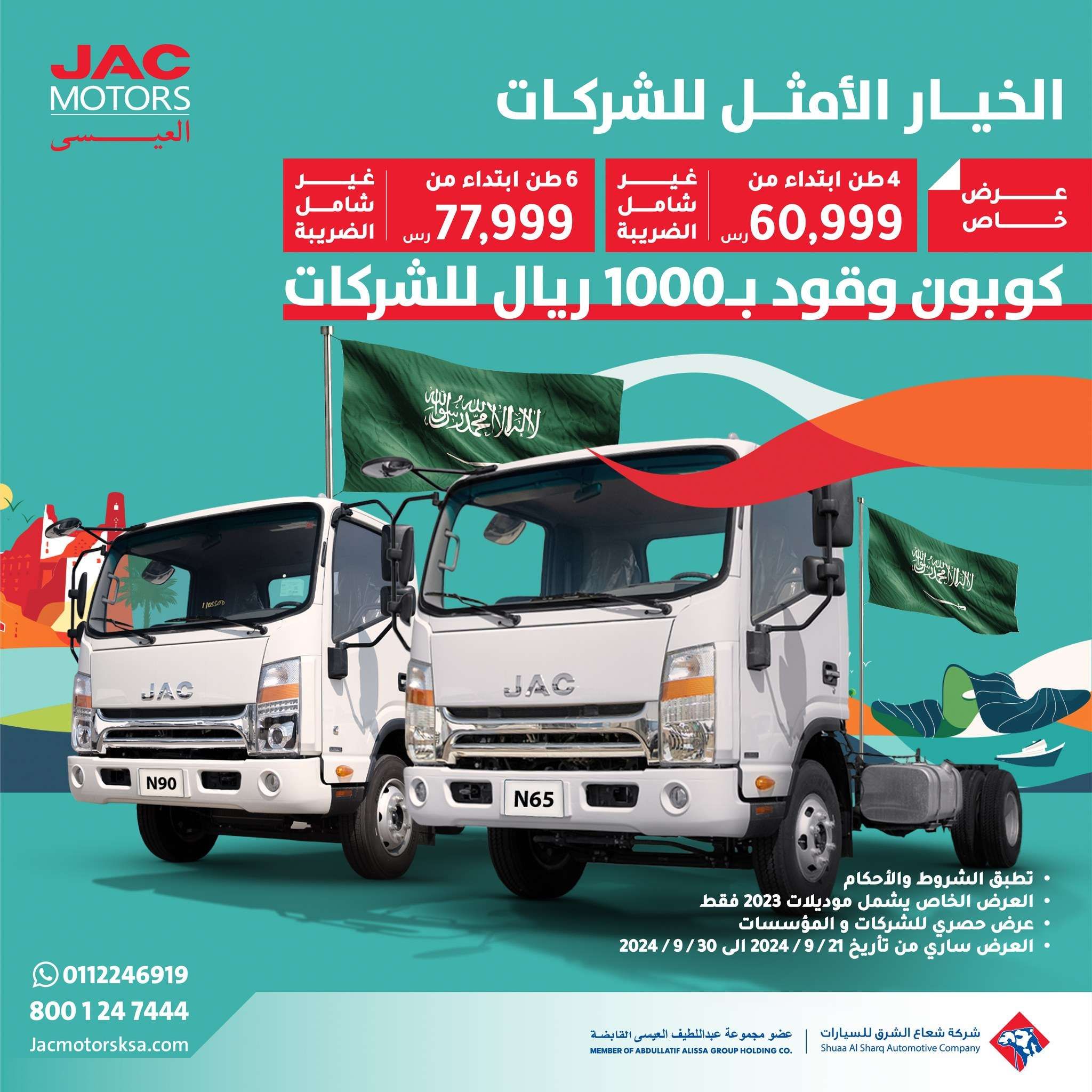 عروض JAC Motors علي المخصصة للشركات والمؤسسات بمناسبة اليوم الوطني السعودي 94