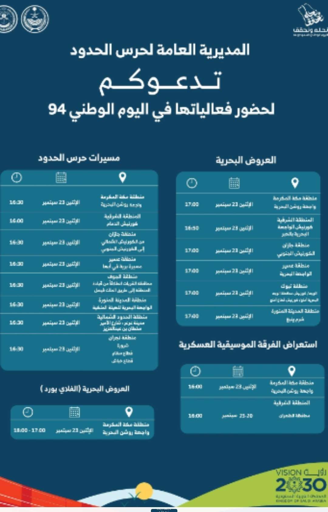 احتفالات حرس الحدود باليوم الوطنى 94