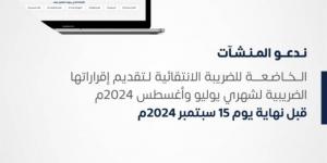 "الزكاة والضريبة والجمارك" تدعو المنشآت لتقديم إقراراتها الضريبية عن شهري يوليو وأغسطس