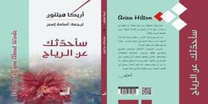 قضايا عاطفية وإنسانية في مجموعة “سأحدثك عن الرياح ” للشاعرة أريكا هيلتون ترجمة أسامة أسبر