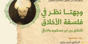 معهد المعارف الحكمية يدعوكم لحضور محاضرة بعنوان: “وجهتا نظر في فلسفة الاخلاق