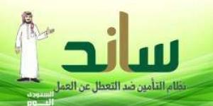 كيف اعرف متي ينزل دعم ساند ومواعيد صرف ساند 2024 “موعد صرف مستحقات التعطل عن العمل ساند”