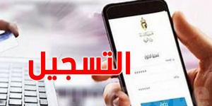 إعادة فتح التسجيل عن بعد لأقسام السنة التحضيرية بداية من اليوم