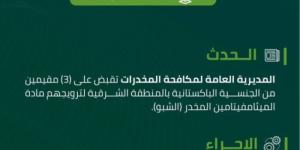 مكافحة المخدرات تقبض على (3) مقيمين لترويجهم مادة (الشبو) المخدر