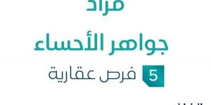 5 فرص عقارية .. مزاد عقاري جديد من مؤسسة ديار المجد العقاري في الأحساء