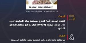 القبض على مواطن لترويجه 9,000 قرص خاضع لتنظيم التداول الطبي بمنطقة مكة