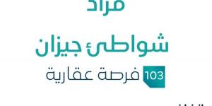 103 فرصة عقارية لا تفوتك .. مزاد عقاري جديد في جيزان تحت إشراف مزادات إنفاذ