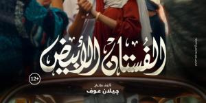 بطولة ياسمين رئيس.. طرح بوستر فيلم الفستان الأبيض وهذا موعد العرض