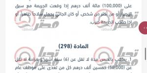 الحبس لمدة سنة.. نص مواد قانون الجرائم والعقوبات الإماراتي الذي يعاقب ثلاثي الزمالك "مستند"