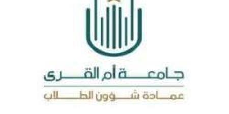 فترة الاختبارات النصفية والاعتذار عن الدراسة بجامعة أم القرى: تفاصيل جديدة