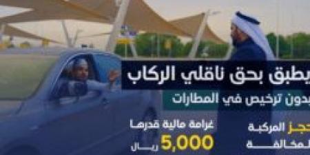 رسمياً.. فرض غرامة 5000 ريال على نقل الركاب دون ترخيص في المطارات