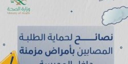 نصائح لحماية الطلبة المصابين بأمراض مزمنة داخل المدرسة من حساب عش بصحة