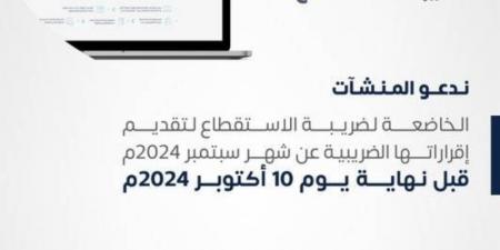 "الزكاة" تطالب المنشآت بنماذج استقطاع الضريبة عن سبتمبر