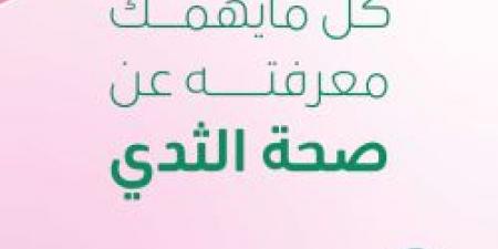 خلي #رايتك_ورديه .. عش بصحة ينشر دليل حول كل ما يهمك معرفته حول صحة الثدي