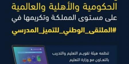 "هيئة التقويم" و "التعليم" تعلنان المدارس الحكومية والأهلية والعالمية المصنفة في مستوى "التميز"