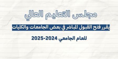 فتح القبول المباشر في عدد من (الجامعات/الكليات) الرسمية لمرحلتي البكالوريوس والدبلوم المتوسط