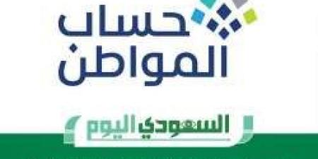 عاجل.. حساب المواطن أودع 3.4 مليارات ريال لمستفيدي دفعة شهر أكتوبر