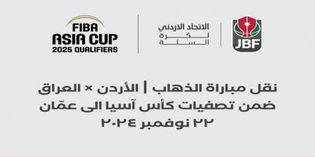 الاتحاد الأردني لكرة السلة: نقل مباراة المنتخب الوطني ضد نظيره العراقي إلى عمان