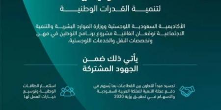 "الموارد البشرية" و"السعودية اللوجستية" يمكنان (7800) متدربًا ومتدربة في أكثر من 60 برنامجًا نوعيًّا ومتخصصًا