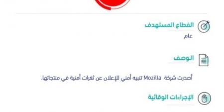 ثغرات في "Mozilla" و"الأمن السيبراني" يتفاعل بتحذير عالي الخطورة