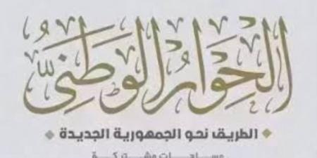 منصة تشاركية مناقشاتها بناءة.. الحوار الوطنى يطلق استمارة لتقييم سير وتنظيم جلساته.. ويجيب على تساؤلات الرأى العام بشأن قضية الدعم