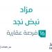 16 فرصة عقارية .. مزاد عقاري جديد من شركة بن سعيدان للخدمات العقارية في الرياض