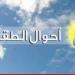 الارصاد الجوية: الطقس غدا غائم جزئياً مع انخفاض إضافي بدرجات الحرارة