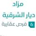 6 فرص عقارية .. مزاد عقاري جديد من مؤسسة حسن بن حبيب بن حسن السلمان للخدمات العقارية