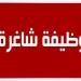 شواغر ومدعوون للتعيين في مؤسسات حكومية .. تفاصيل