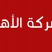 كاتبة الدولة المكلفة بالشركات الاهلية تؤكد ان ارتفاع نسق احداث الشركات الاهلية يعد مؤشرا من مؤشرات النجاح فى هذا الملف.