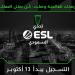 الإعلان عن بطولة تحدّي ESL السعودي – أول بطولة ESL حصرية للمملكة