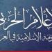 المقاومة الإسلامية في العراق: هاجمنا هدفا حيويا شرقي الأراضي المحتلة بطائرة ذات قدرات متطورة