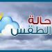 الأرصاد: انخفاض درجات الحرارة وأمطار تضرب هذه المحافظات من الثلاثاء