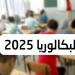 فتح باب التسجيل عن بعد أمام المترشحين لإجتيار باكالوريا 2025