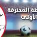 بطولة الرابطة الأولى (برنامج الجولة السّادسة ذهابا)