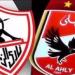 8 مواجهات جمعت الأهلى والزمالك فى السوبر قبل لقاء الليلة