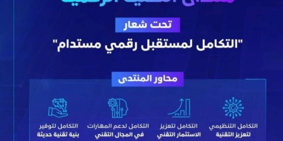 النسخة الرابعة من منتدى التقنية الرقمية في أكتوبر المقبل