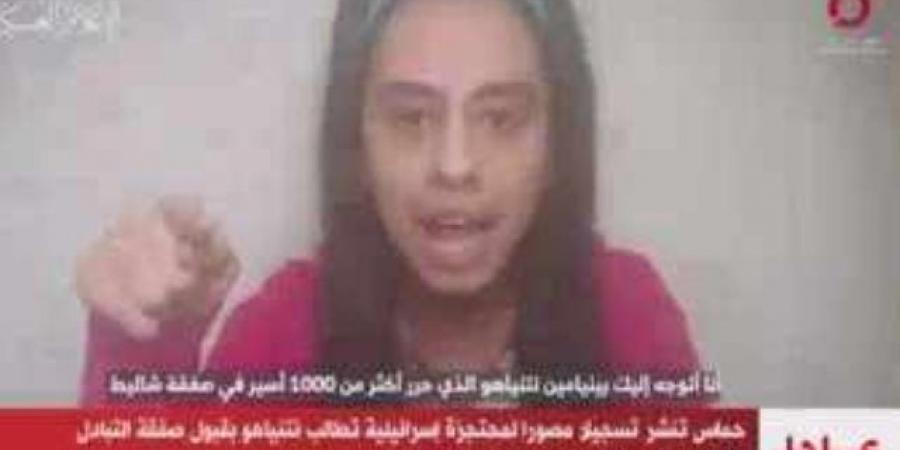 حماس تنشر تسجيلا مصورا لمحتجزة إسرائيلية تطالب نتنياهو بقبول صفقة التبادل