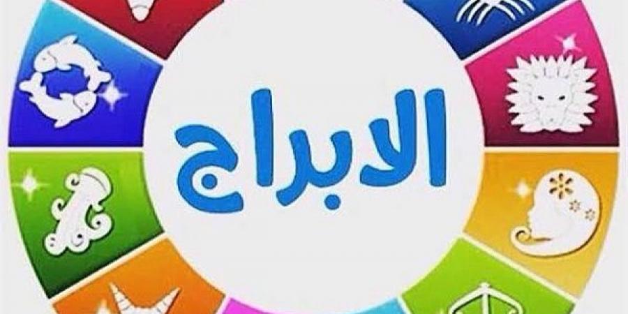 توقعات الأبراج وحظك اليوم الثلاثاء 10-9-2024