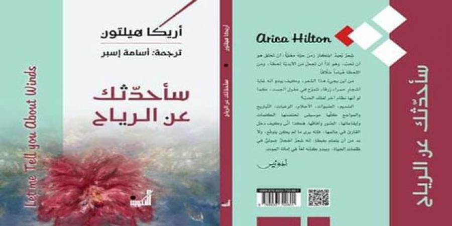 قضايا عاطفية وإنسانية في مجموعة “سأحدثك عن الرياح ” للشاعرة أريكا هيلتون ترجمة أسامة أسبر