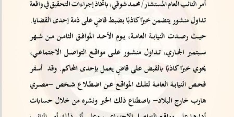 النائب العام يأمر بالتحقيق في واقعة نشر خبر كاذب عن ضبط قاضٍ على ذمة إحدى القضايا