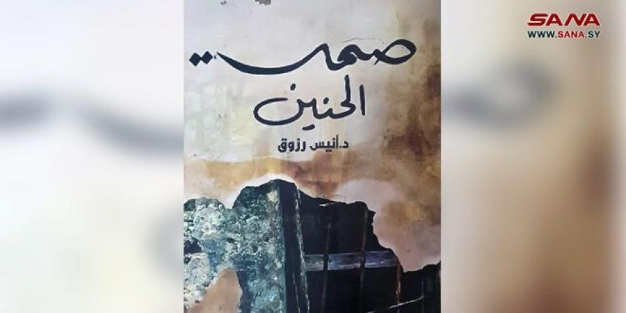 “صمت الحنين” مجموعة نصوص شعرية تعبر عن مشاعر مؤلفها الدكتور أنيس رزوق