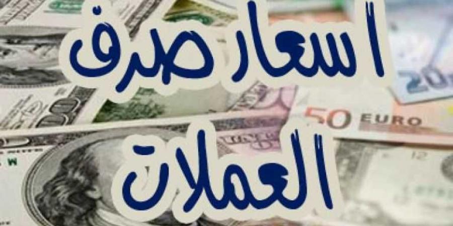 أسعار صرف العملات الأجنبية في اليمن