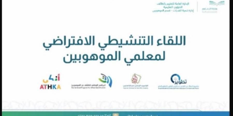 إنطلاق  اللقاء التنشيطي الافتراضي لمعلمي الموهوبين في الطائف