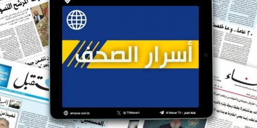 عناوين الصحف اللبنانية ليوم الأربعاء 11 أيلول/سبتمبر 2024