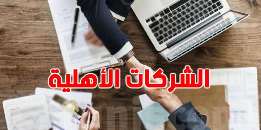 عندكم شركة أهلية و تحبوا تتحصلوا ''على منحة ...تبعوا هذه الخطوات''