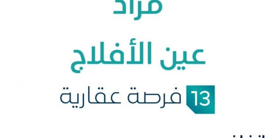 13 فرصة عقارية .. مزاد عقاري جديد من شركة إفادة العقارية في الأفلاج