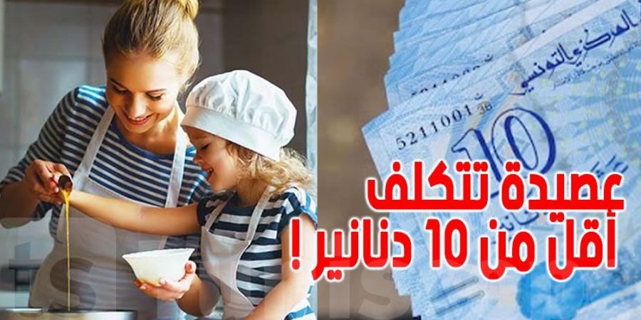 عصيدة المولد'' و تتكلف أقل من 10 دنانير ''