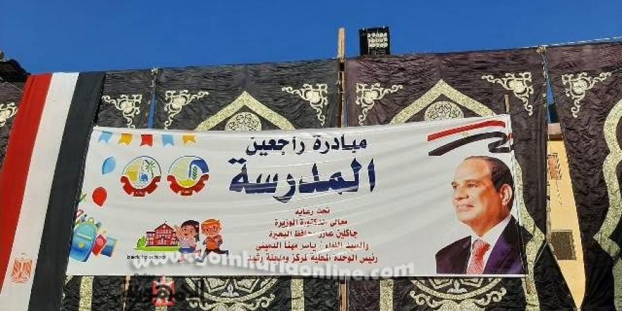 «مبادرة راجعين المدرسة » بمركز شباب رشيد